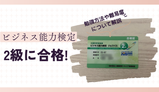 ビジネス能力検定(B検)2級に合格！勉強方法や期間についても解説。